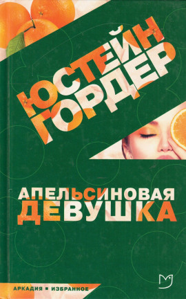Апельсиновая девушка -                   Юстейн Гордер - Аудиокниги лучшие mp3 слушать ~ бесплатно без регистрации - knigaaudio.com
