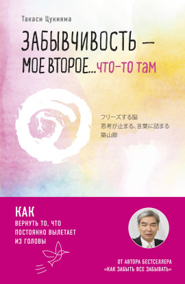 Забывчивость – мое второе… что-то там. Как вернуть то, что постоянно вылетает из головы -                   Такаси Цукияма - Аудиокниги лучшие mp3 слушать ~ бесплатно без регистрации - knigaaudio.com