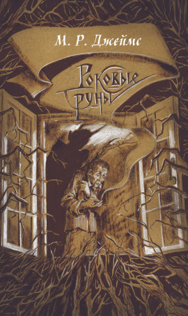 Заклятие рунами - Монтегю Родс Джеймс - Аудиокниги лучшие mp3 слушать ~ бесплатно без регистрации - knigaaudio.com