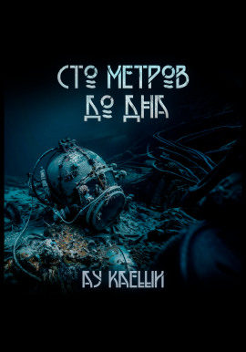 Сто метров до дна -                   Ау Каеши - Аудиокниги лучшие mp3 слушать ~ бесплатно без регистрации - knigaaudio.com