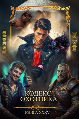 Кодекс Охотника 35 -                   Юрий Винокуров - Аудиокниги лучшие mp3 слушать ~ бесплатно без регистрации - knigaaudio.com