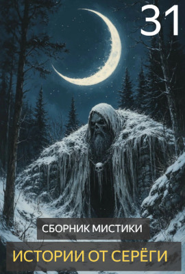 Истории от Серёги №31 - Автор неизвестен - Аудиокниги лучшие mp3 слушать ~ бесплатно без регистрации - knigaaudio.com