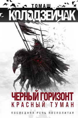 Последняя Речь Посполитая -                   Томаш Колодзейчак - Аудиокниги лучшие mp3 слушать ~ бесплатно без регистрации - knigaaudio.com