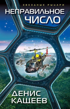 Неправильное число -                   Денис Кащеев - Аудиокниги лучшие mp3 слушать ~ бесплатно без регистрации - knigaaudio.com