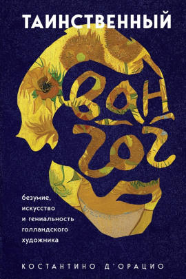 Таинственный Ван Гог. Искусство, безумие и гениальность голландского художника - Константино д' - Аудиокниги лучшие mp3 слушать ~ бесплатно без регистрации - knigaaudio.com