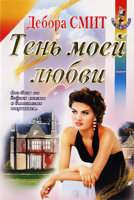 Тень моей любви -                   Дебора Смит - Аудиокниги лучшие mp3 слушать ~ бесплатно без регистрации - knigaaudio.com