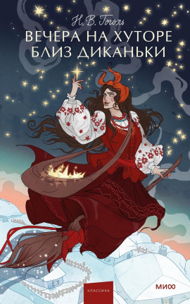 Вечера на хуторе близ Диканьки - Николай Гоголь - Аудиокниги лучшие mp3 слушать ~ бесплатно без регистрации - knigaaudio.com