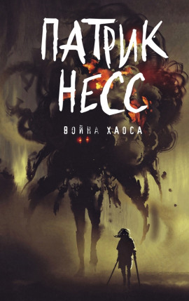 Война хаоса - Патрик Несс - Аудиокниги лучшие mp3 слушать ~ бесплатно без регистрации - knigaaudio.com