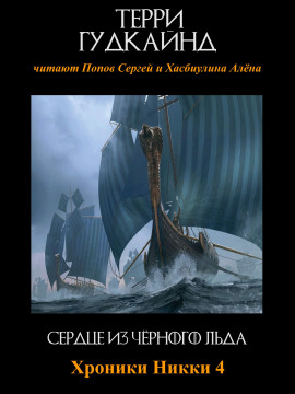 Сердце из чёрного льда - Терри Гудкайнд - Аудиокниги лучшие mp3 слушать ~ бесплатно без регистрации - knigaaudio.com