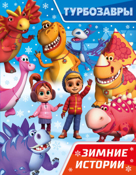 Турбозавры. Зимние истории - Автор неизвестен - Аудиокниги лучшие mp3 слушать ~ бесплатно без регистрации - knigaaudio.com