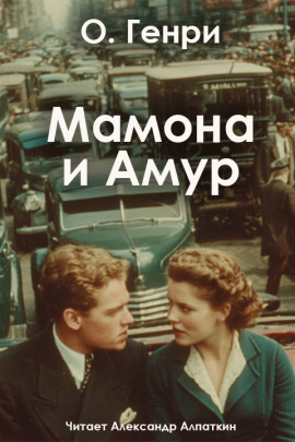 Мамона и Амур - Генри О. - Аудиокниги лучшие mp3 слушать ~ бесплатно без регистрации - knigaaudio.com