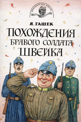 Бравый солдат Швейк перед войной и другие удивительные истории - Ярослав Гашек - Аудиокниги лучшие mp3 слушать ~ бесплатно без регистрации - knigaaudio.com