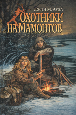 Охотники на мамонтов - Джин Ауэл - Аудиокниги лучшие mp3 слушать ~ бесплатно без регистрации - knigaaudio.com