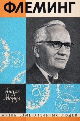 Жизнь Александра Флеминга - Андре Моруа - Аудиокниги лучшие mp3 слушать ~ бесплатно без регистрации - knigaaudio.com