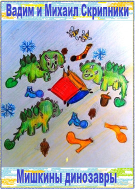 Мишкины динозавры -                   Вадим Скрипник - Аудиокниги лучшие mp3 слушать ~ бесплатно без регистрации - knigaaudio.com