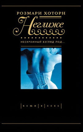 Неглиже. Нескромный взгляд под -                   Розмари Хоторн - Аудиокниги лучшие mp3 слушать ~ бесплатно без регистрации - knigaaudio.com