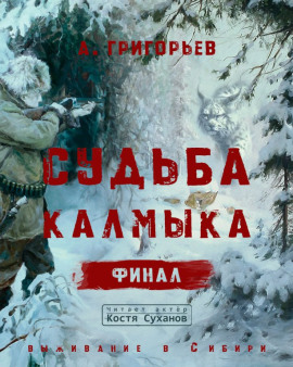 Судьба Калмыка. Том 5. Финал -                   Анатолий Григорьев - Аудиокниги лучшие mp3 слушать ~ бесплатно без регистрации - knigaaudio.com