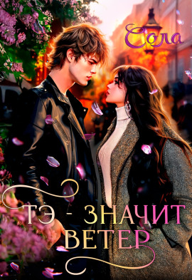 Тэ — значит Ветер -                   Сола - Аудиокниги лучшие mp3 слушать ~ бесплатно без регистрации - knigaaudio.com