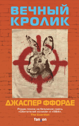 Вечный кролик - Джаспер Ффорде - Аудиокниги лучшие mp3 слушать ~ бесплатно без регистрации - knigaaudio.com