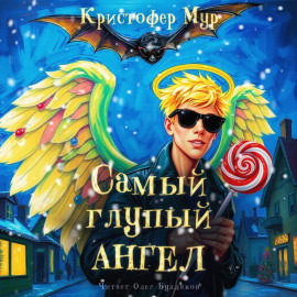 Самый глупый ангел - Кристофер Мур - Аудиокниги лучшие mp3 слушать ~ бесплатно без регистрации - knigaaudio.com