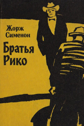 Братья Рико - Жорж Сименон - Аудиокниги лучшие mp3 слушать ~ бесплатно без регистрации - knigaaudio.com