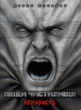 Люди Чистилища. Ненависть - Денис Шабалов - Аудиокниги лучшие mp3 слушать ~ бесплатно без регистрации - knigaaudio.com