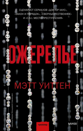 Ожерелье -                   Мэтт Уиттен - Аудиокниги лучшие mp3 слушать ~ бесплатно без регистрации - knigaaudio.com