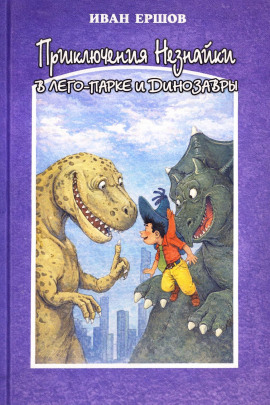 Приключения Незнайки в ЛЕГО-парке и динозавры -                   Иван Ершов - Аудиокниги лучшие mp3 слушать ~ бесплатно без регистрации - knigaaudio.com