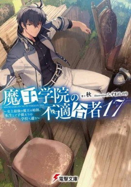 Непригодный для Академии Владыки Демонов 17 -                   Сю - Аудиокниги лучшие mp3 слушать ~ бесплатно без регистрации - knigaaudio.com