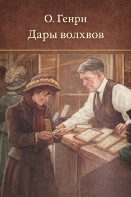 Дары волхвов - Генри О. - Аудиокниги лучшие mp3 слушать ~ бесплатно без регистрации - knigaaudio.com