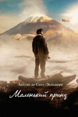 Маленький принц - Антуан де Сент-Экзюпери - Аудиокниги лучшие mp3 слушать ~ бесплатно без регистрации - knigaaudio.com