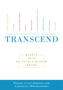 Transcend. Девять шагов на пути к вечной жизни -                   Рэй Курцвейл - Аудиокниги лучшие mp3 слушать ~ бесплатно без регистрации - knigaaudio.com