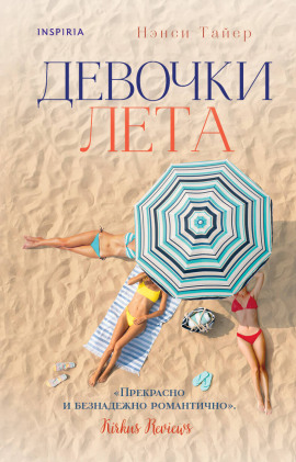 Девочки лета -                   Нэнси Тайер - Аудиокниги лучшие mp3 слушать ~ бесплатно без регистрации - knigaaudio.com