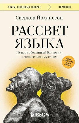 Рассвет языка. Путь от обезьяньей болтовни к человеческому слову. История о том, как мы начали говорить -                   Сверкер Йоханссон - Аудиокниги лучшие mp3 слушать ~ бесплатно без регистрации - knigaaudio.com