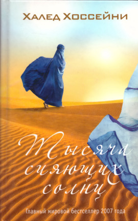 Тысяча сияющих солнц - Халед Хоссейни - Аудиокниги лучшие mp3 слушать ~ бесплатно без регистрации - knigaaudio.com