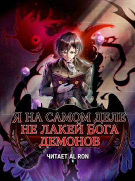 Я на самом деле не лакей Бога Демонов: Яйцо дождя -                   Great Calamity Of Fire - Аудиокниги лучшие mp3 слушать ~ бесплатно без регистрации - knigaaudio.com