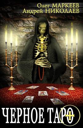 Чёрное Таро - Андрей Николаев - Аудиокниги лучшие mp3 слушать ~ бесплатно без регистрации - knigaaudio.com