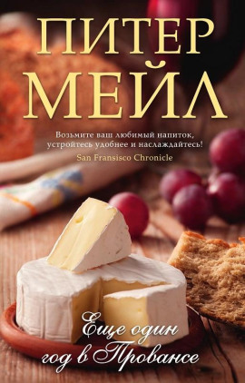 Еще один год в Провансе - Питер Мейл - Аудиокниги лучшие mp3 слушать ~ бесплатно без регистрации - knigaaudio.com