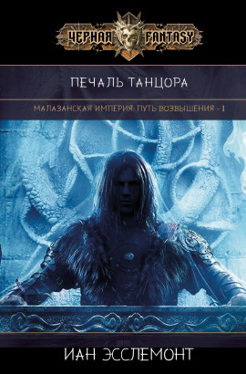 Печаль танцора -                   Иан К. Эсслемонт - Аудиокниги лучшие mp3 слушать ~ бесплатно без регистрации - knigaaudio.com