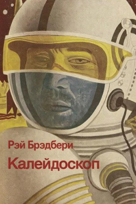 Калейдоскоп - Рэй Брэдбери - Аудиокниги лучшие mp3 слушать ~ бесплатно без регистрации - knigaaudio.com