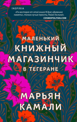 Маленький книжный магазинчик в Тегеране -                   Марьян Камали - Аудиокниги лучшие mp3 слушать ~ бесплатно без регистрации - knigaaudio.com