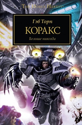 Коракс - Гэв Торп - Аудиокниги лучшие mp3 слушать ~ бесплатно без регистрации - knigaaudio.com