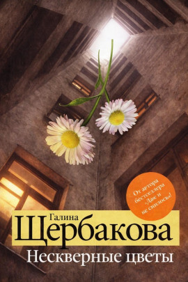 Нескверные цветы - Галина Щербакова - Аудиокниги лучшие mp3 слушать ~ бесплатно без регистрации - knigaaudio.com