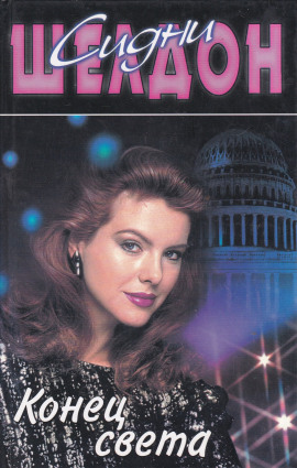 Конец света - Сидни Шелдон - Аудиокниги лучшие mp3 слушать ~ бесплатно без регистрации - knigaaudio.com