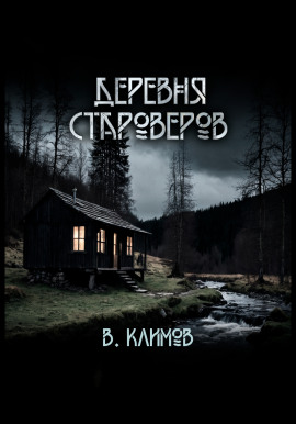 Деревня староверов -                   Виктор Климов - Аудиокниги лучшие mp3 слушать ~ бесплатно без регистрации - knigaaudio.com