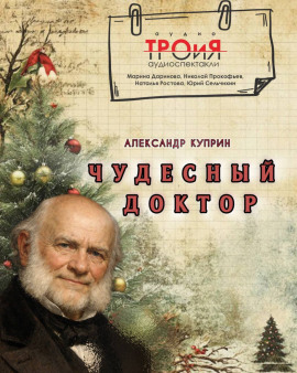 Чудесный доктор - Александр Куприн - Аудиокниги лучшие mp3 слушать ~ бесплатно без регистрации - knigaaudio.com