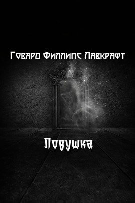 Ловушка - Говард Лавкрафт - Аудиокниги лучшие mp3 слушать ~ бесплатно без регистрации - knigaaudio.com