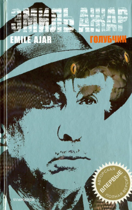 Голубчик - Гари Ромен - Аудиокниги лучшие mp3 слушать ~ бесплатно без регистрации - knigaaudio.com