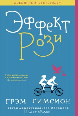 Эффект Рози - Грэм Симсион - Аудиокниги лучшие mp3 слушать ~ бесплатно без регистрации - knigaaudio.com