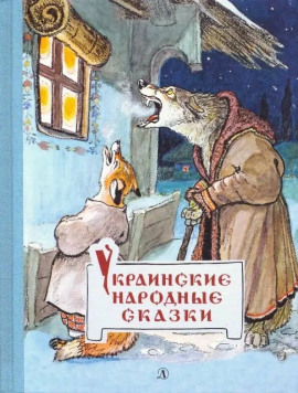 Украинские сказки - Автор неизвестен - Аудиокниги лучшие mp3 слушать ~ бесплатно без регистрации - knigaaudio.com